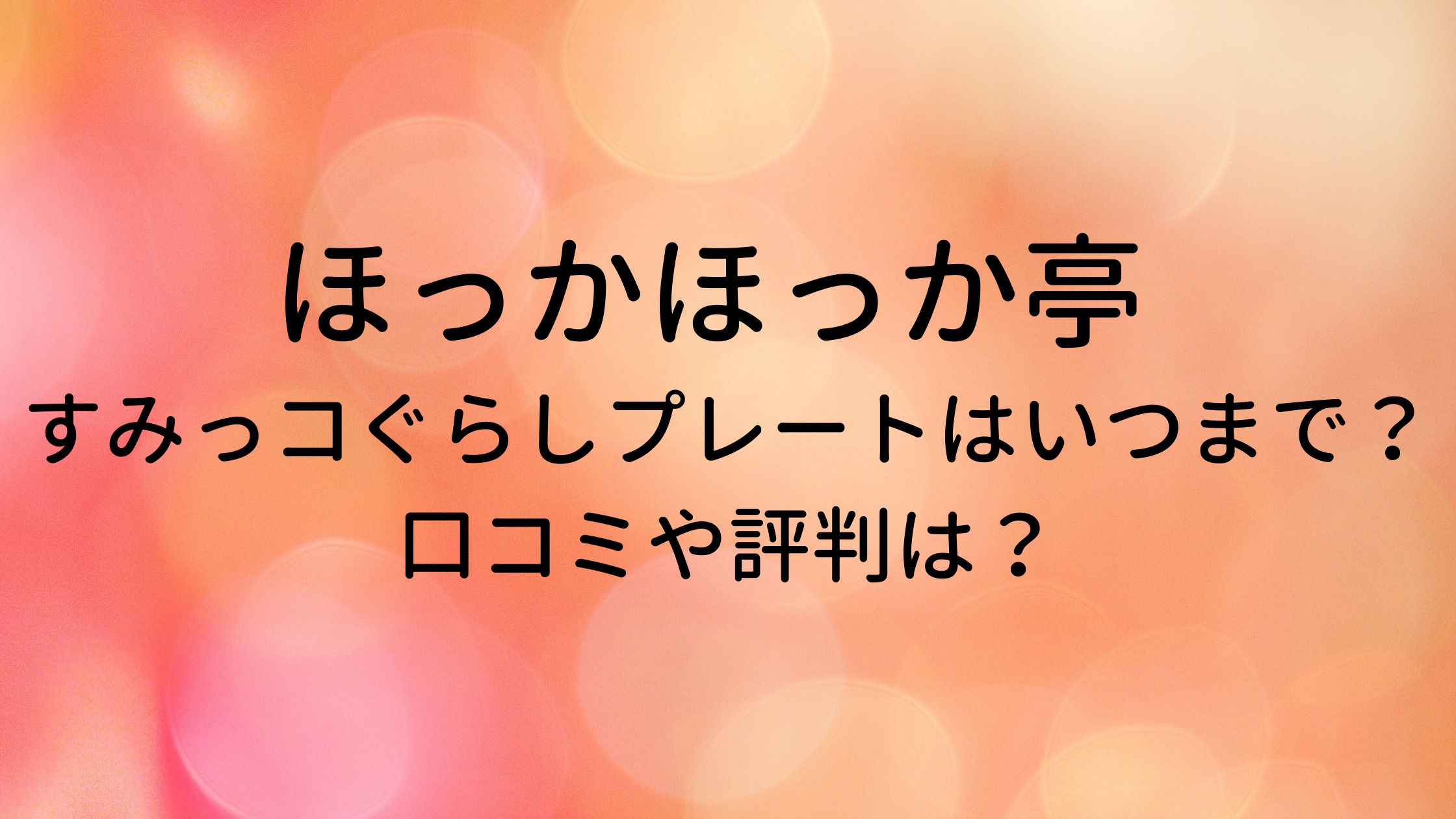 ほっかほっか亭 すみっコぐらし冬キャンペーンのプレートはいつまで 口コミや評判は 30代ママのあれこれbox