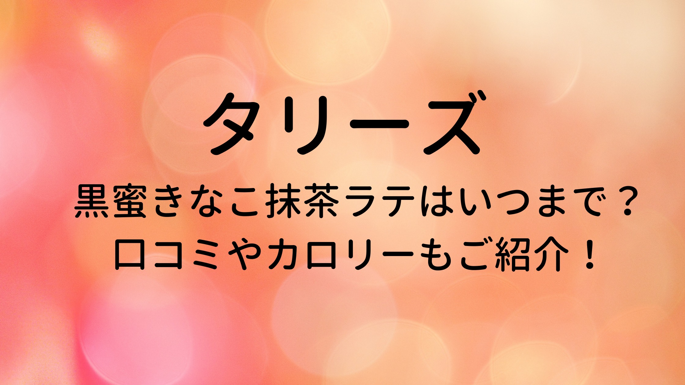 わらび いつまで スタバ 餅