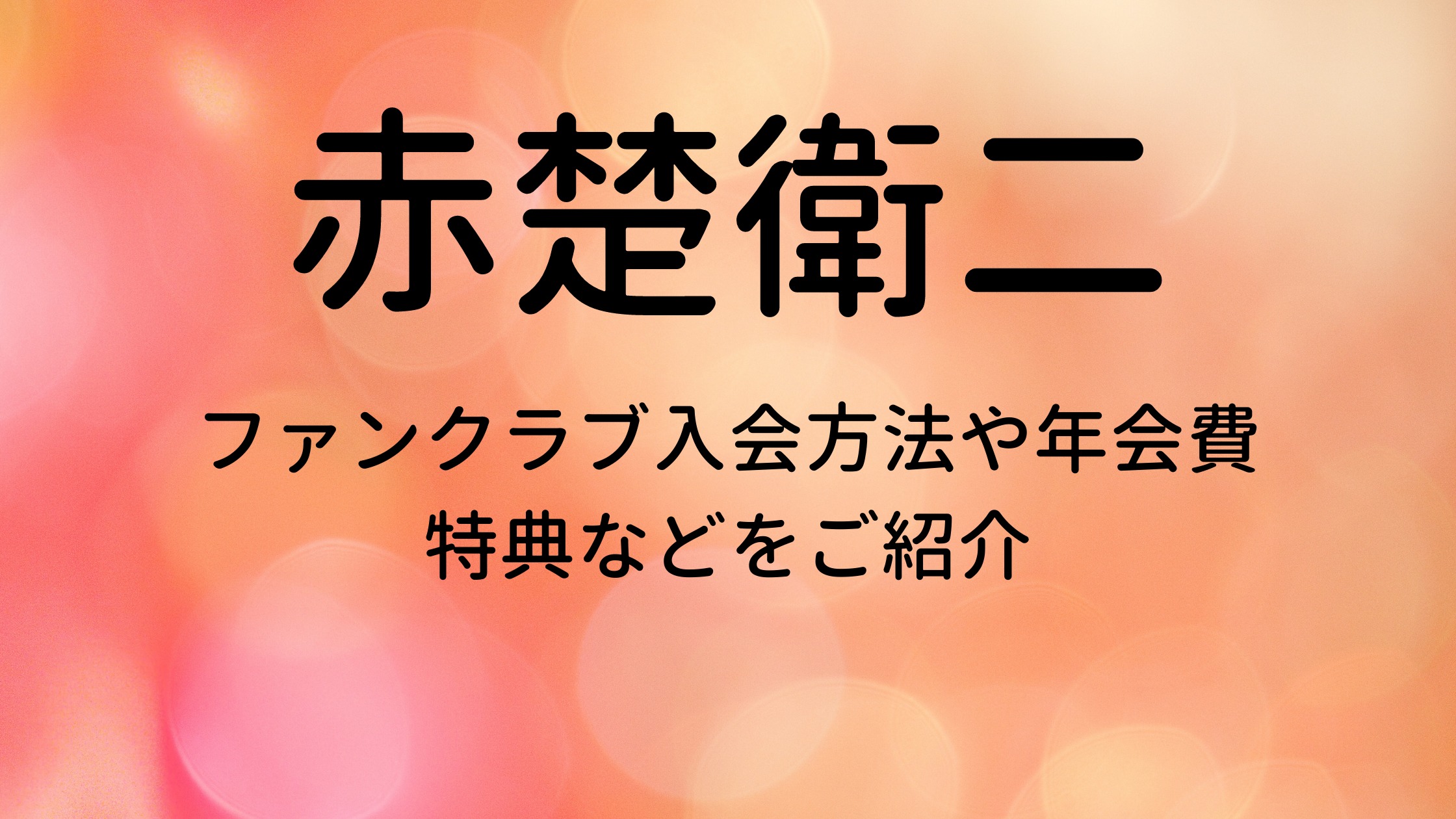 赤楚衛二のファンクラブ入会方法や年会費 特典は ファンイベントについてもご紹介 30代ママのあれこれbox