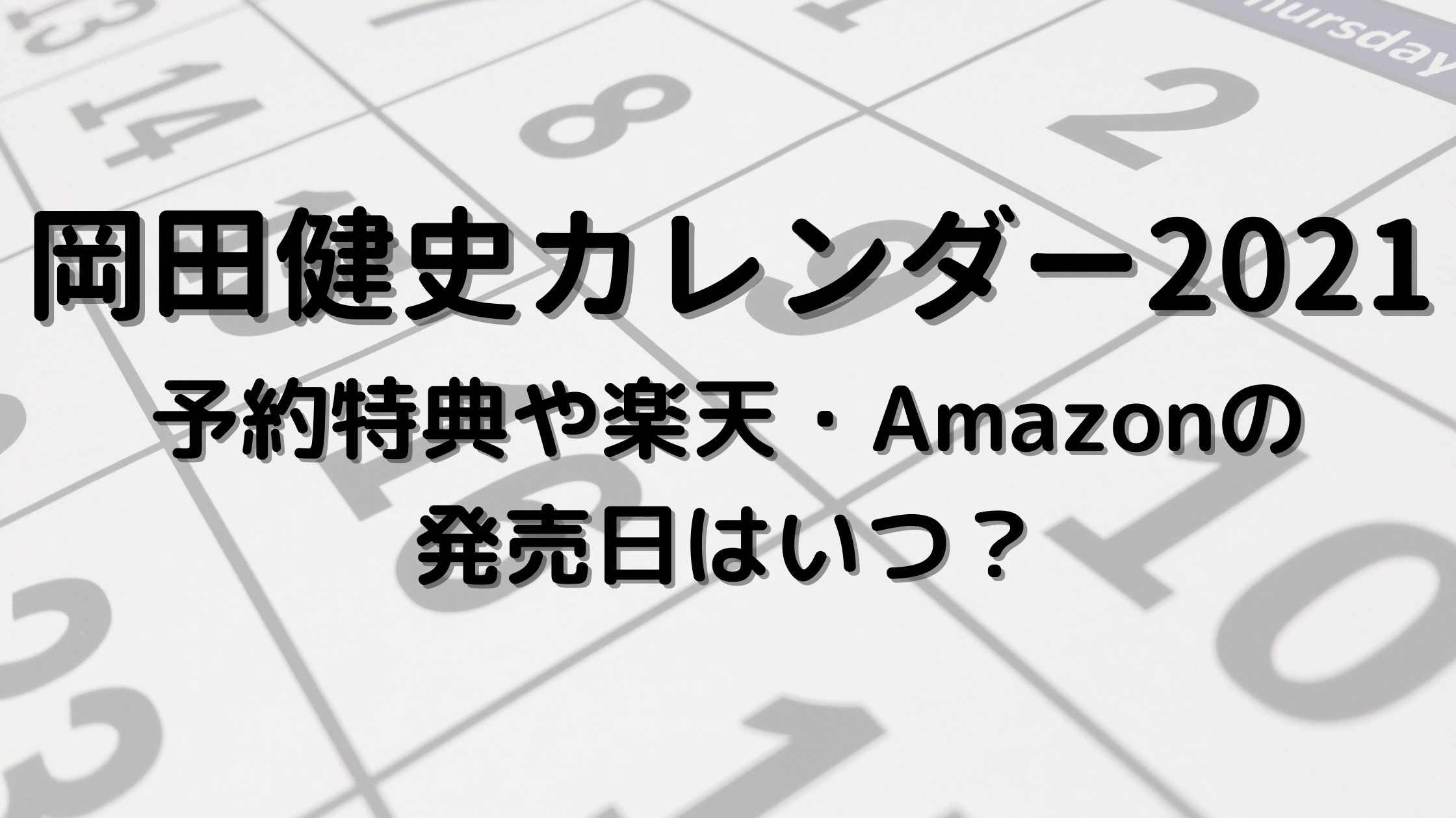 岡田健史カレンダー21はどこで予約できる 予約特典は Amazonや楽天 イベントについてもご紹介 30代ママのあれこれbox