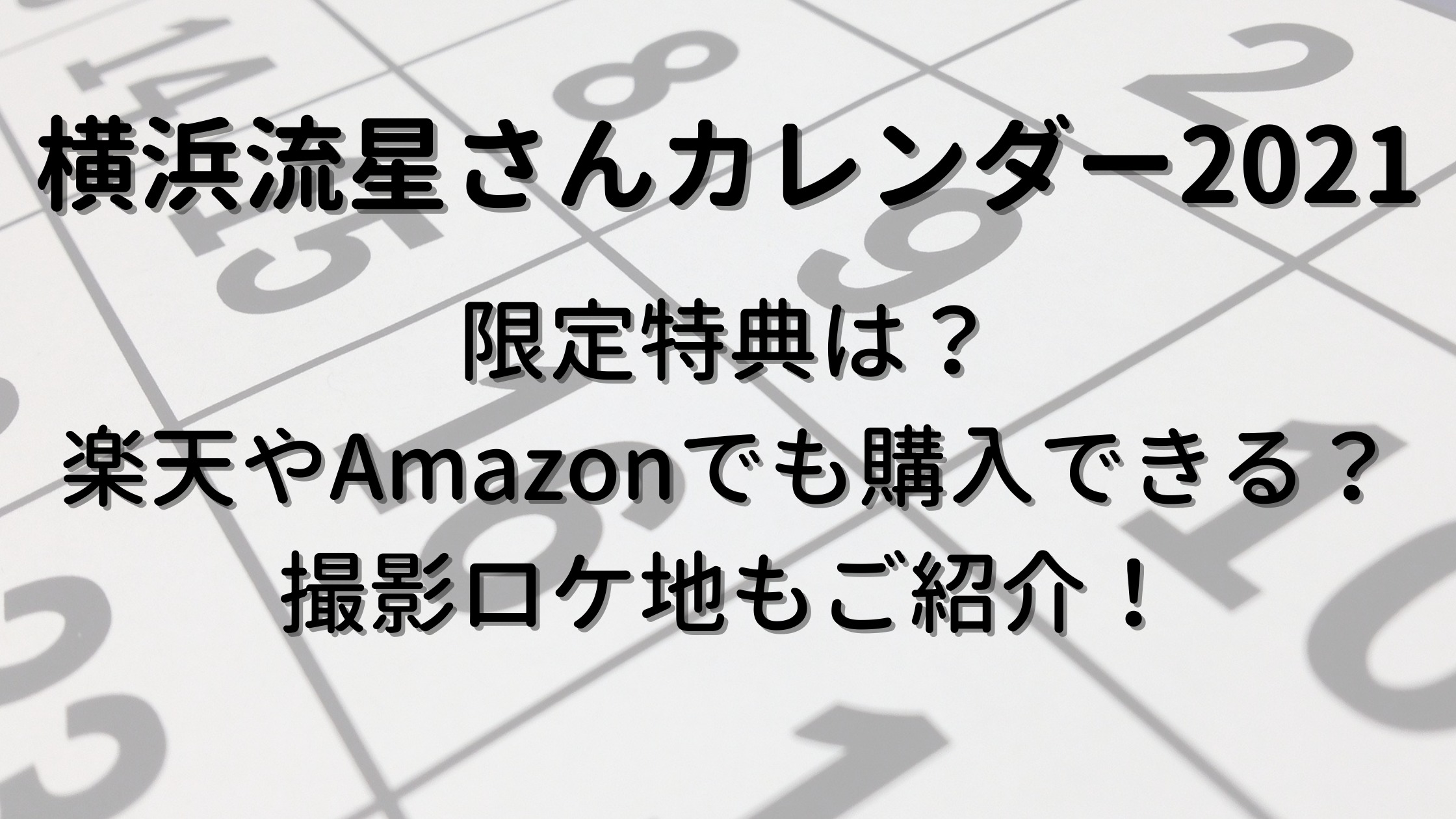 横浜流星カレンダー21の特典や購入はどこ 楽天 Amazonでの発売は 撮影ロケ地もご紹介 30代ママのあれこれbox