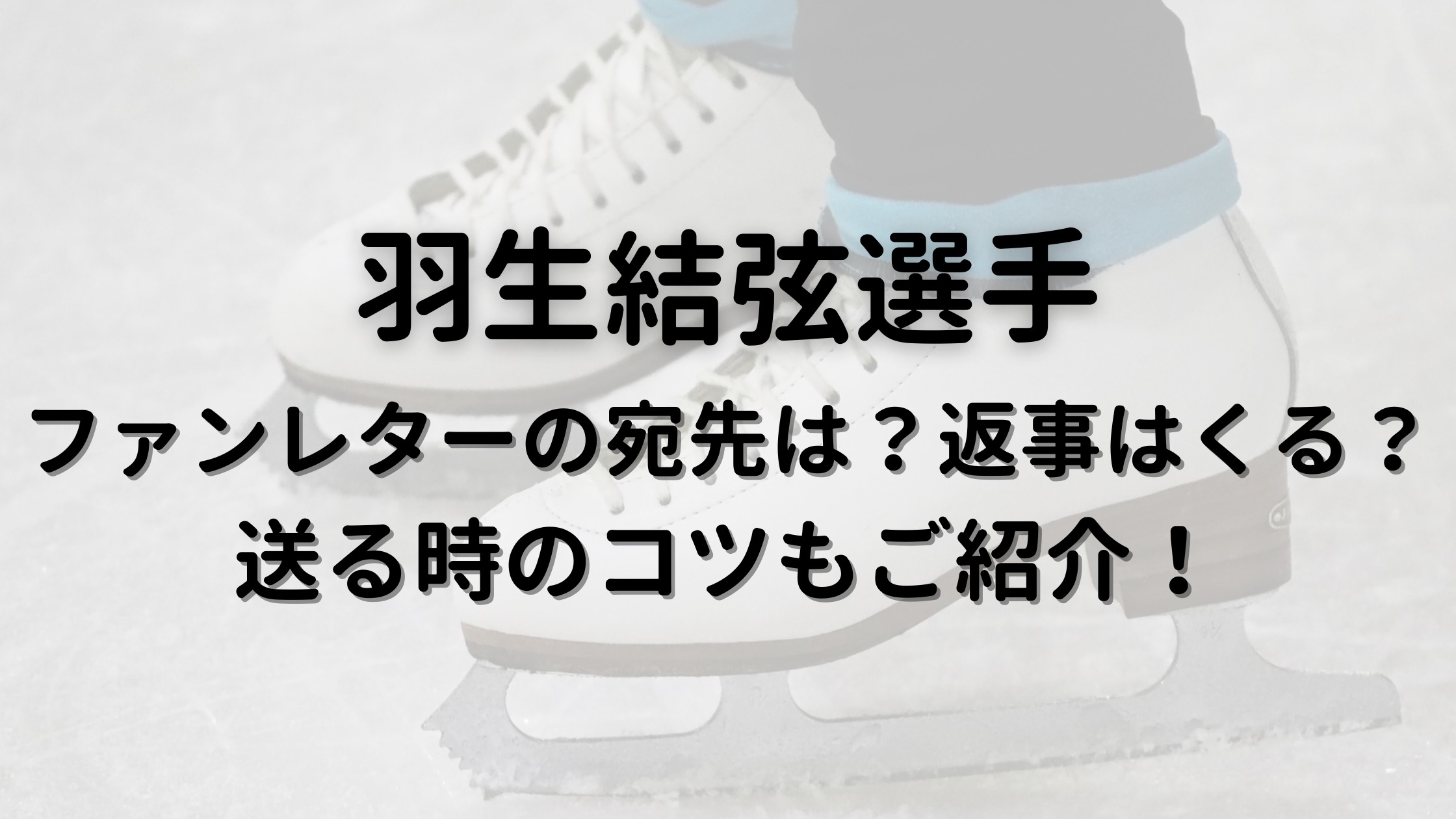 羽生結弦のファンレターやプレゼントの宛先は 返事はくる 送り方のコツもご紹介 30代ママのあれこれbox