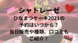 不二家ひな祭りケーキ21予約はいつから 種類や予約方法 口コミもご紹介 30代ママのあれこれbox