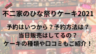 不二家ひなまつりケーキ22予約はいつから 予約方法や当日販売もご紹介 30代ママのあれこれbox