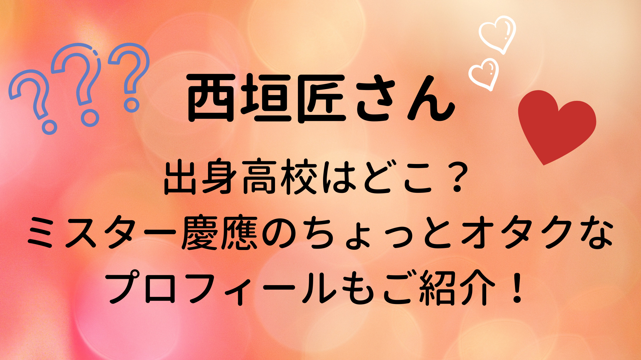 西垣匠の出身高校や中学は ミスター慶應のオタクなプロフィールや趣味もご紹介 30代ママのあれこれbox