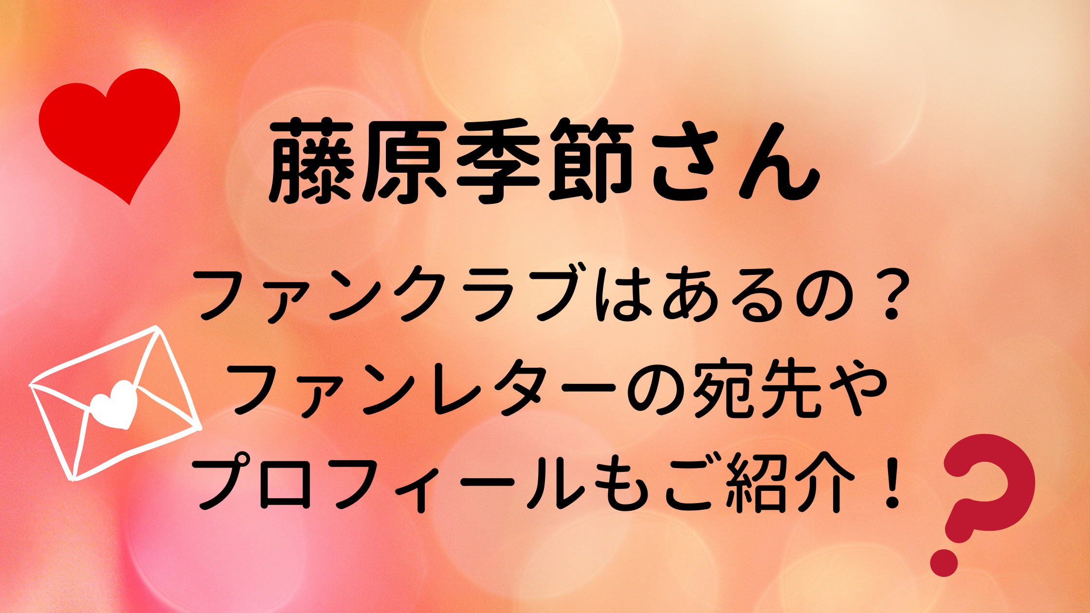 藤原季節のファンクラブは ファンレターの宛先やプロフィールもご紹介 30代ママのあれこれbox