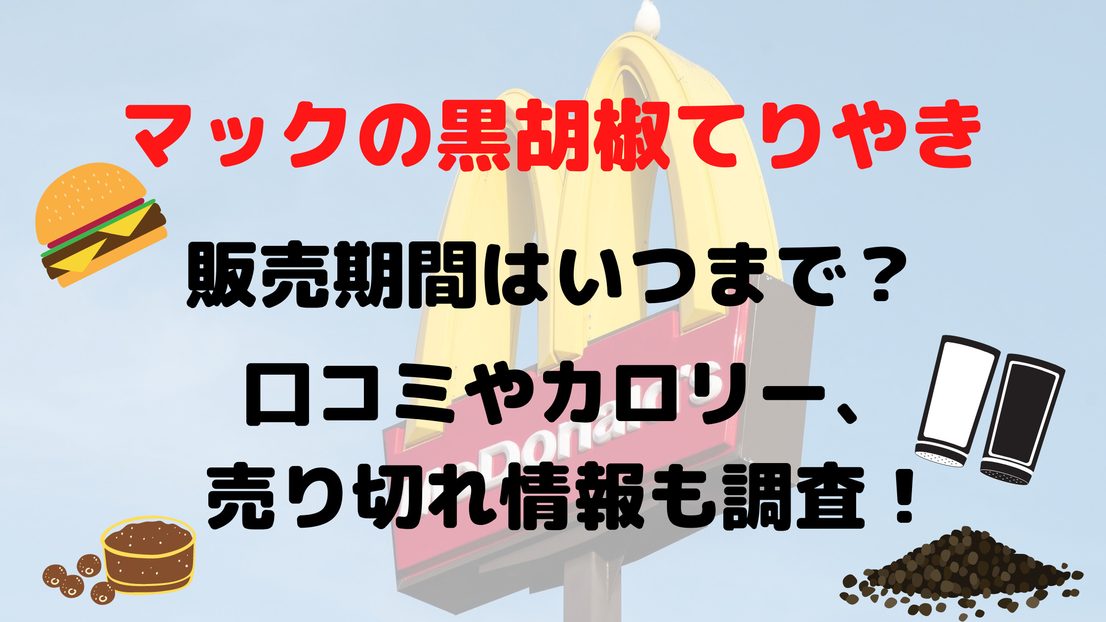 マック黒胡椒てりやきのカロリーは 口コミやいつまで販売かも調査 30代ママのあれこれbox