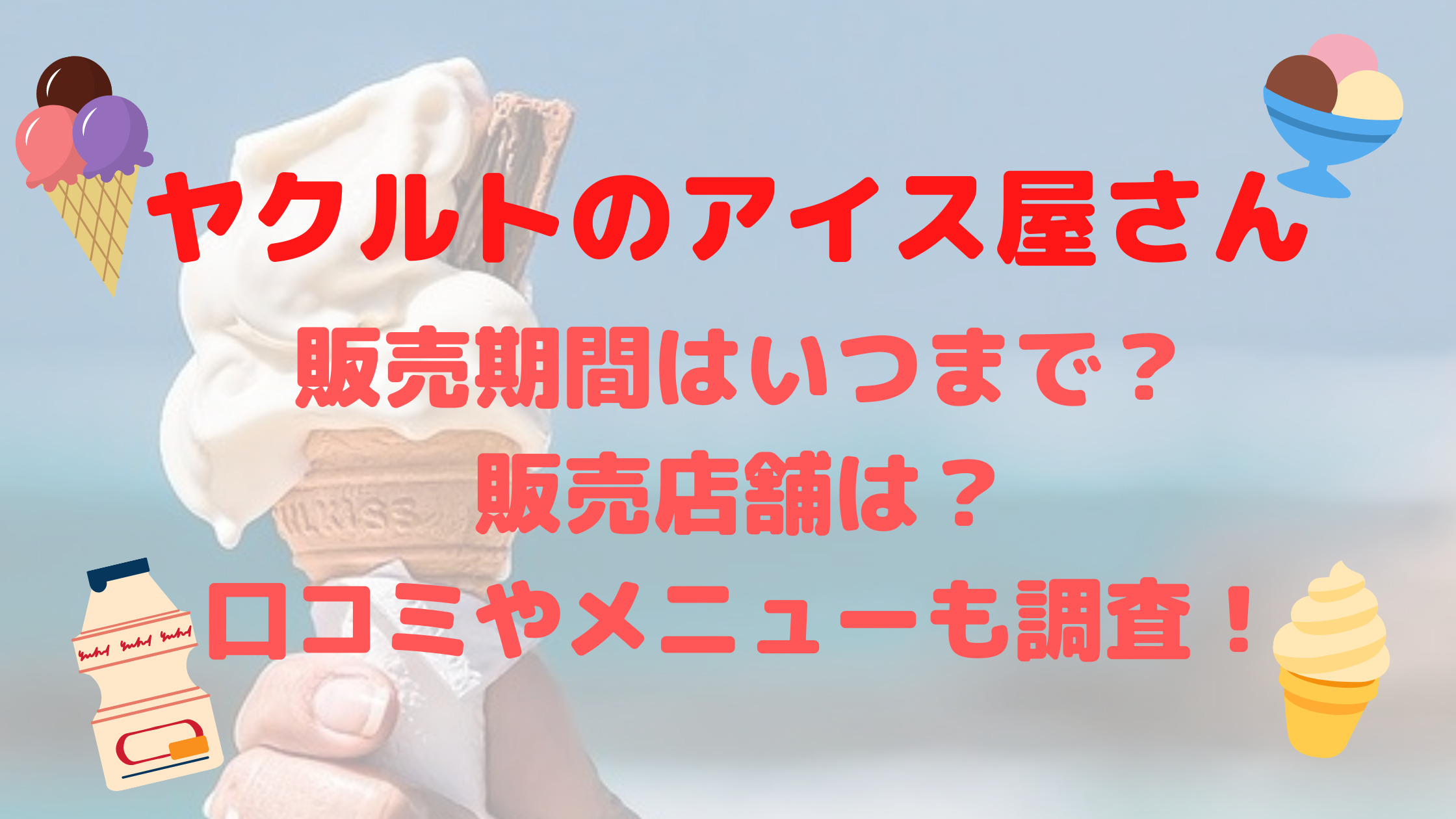 ヤクルトのアイス屋さんいつまで 販売店舗や口コミ メニューも調査 30代ママのあれこれbox