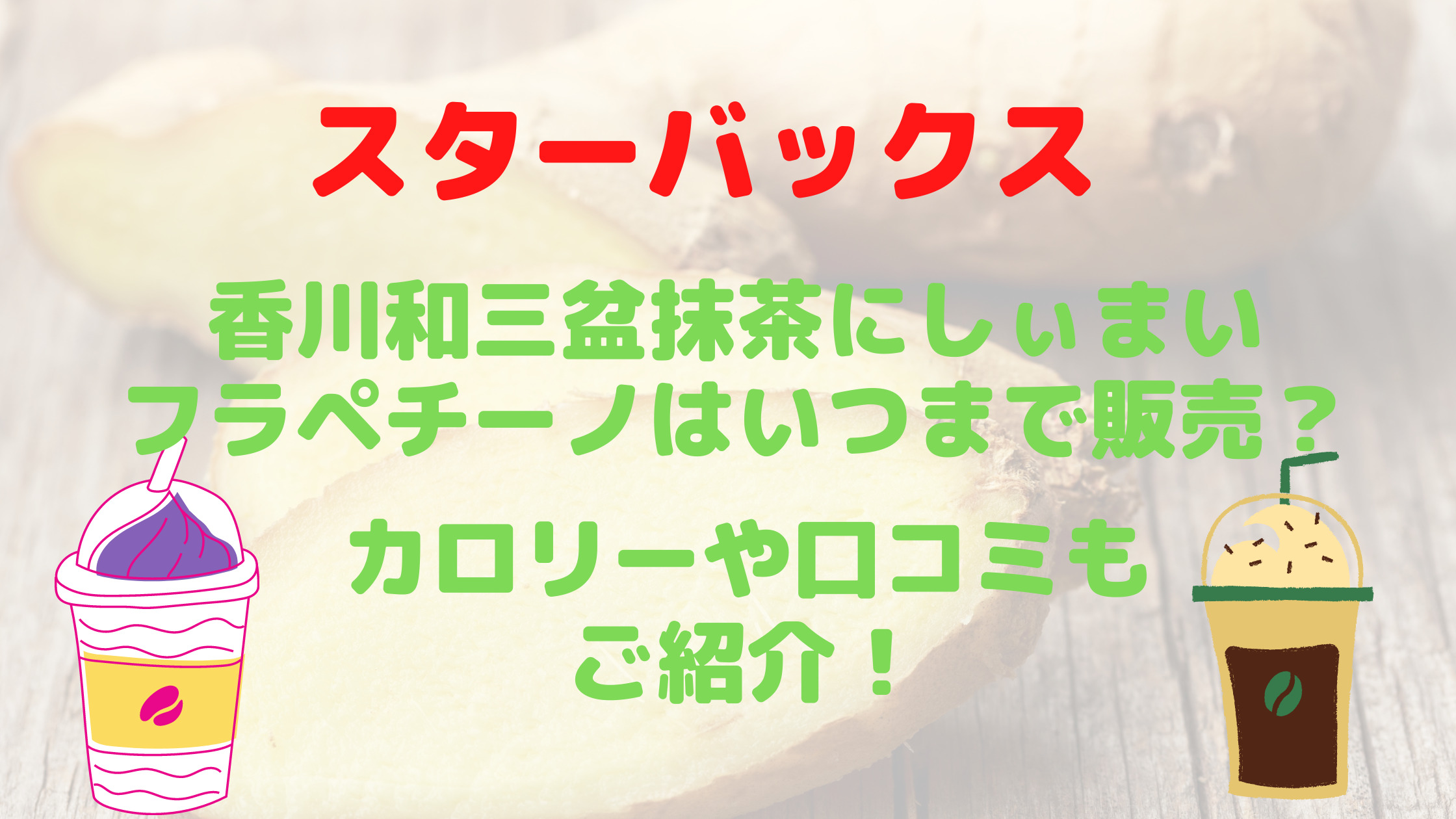 スタバ香川和三盆抹茶フラペチーノはいつまで カロリーや口コミもご紹介 30代ママのあれこれbox