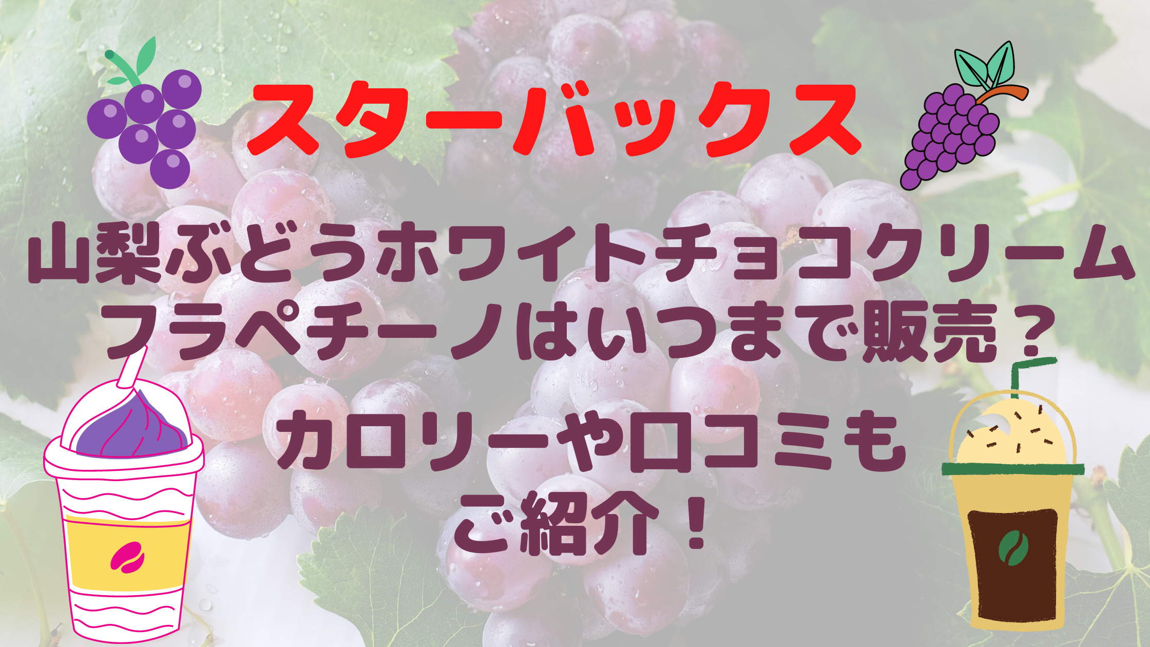 スタバ山梨ぶどうホワイトチョコクリームフラペいつまで カロリーや口コミもご紹介 30代ママのあれこれbox