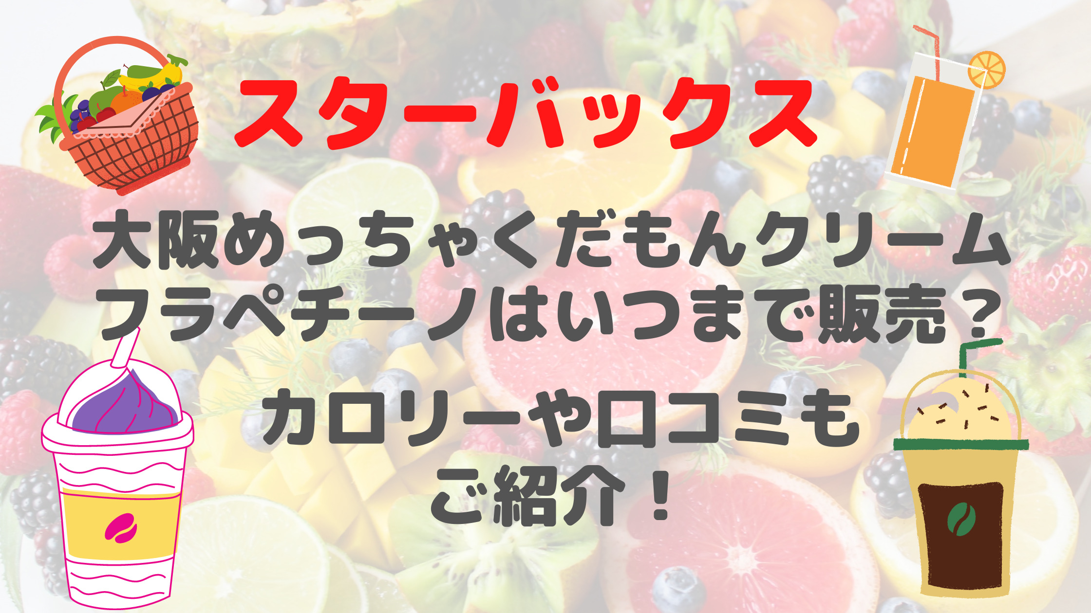 スタバ大阪くだもんクリームフラペチーノいつまで カロリーや口コミもご紹介 30代ママのあれこれbox