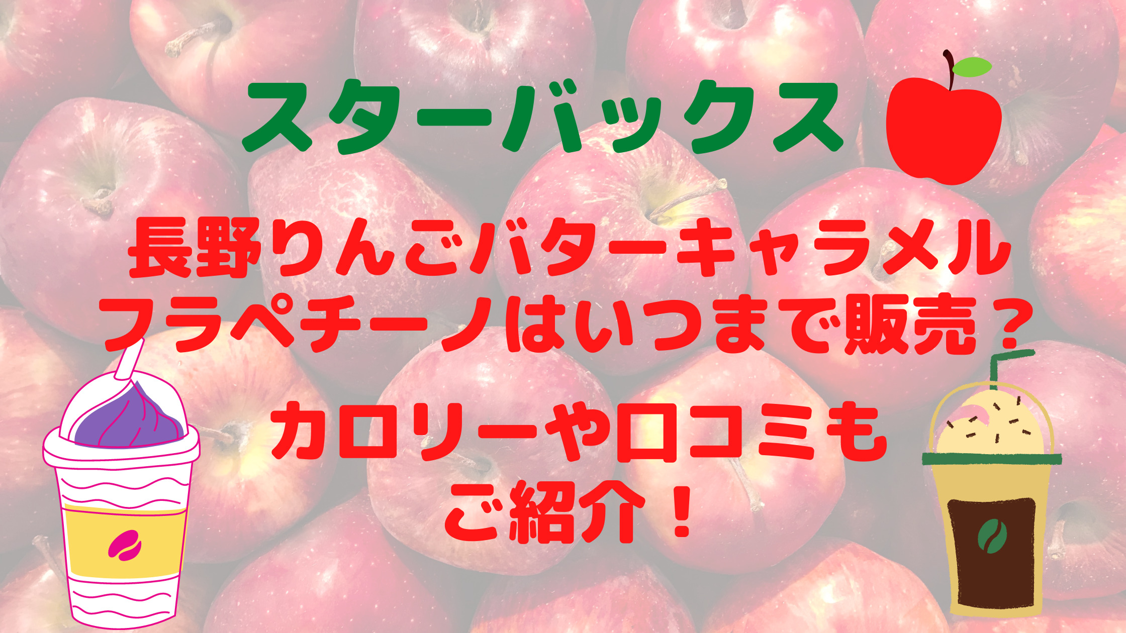 スタバ長野りんごバターキャラメルフラペいつまで カロリーや口コミもご紹介 30代ママのあれこれbox