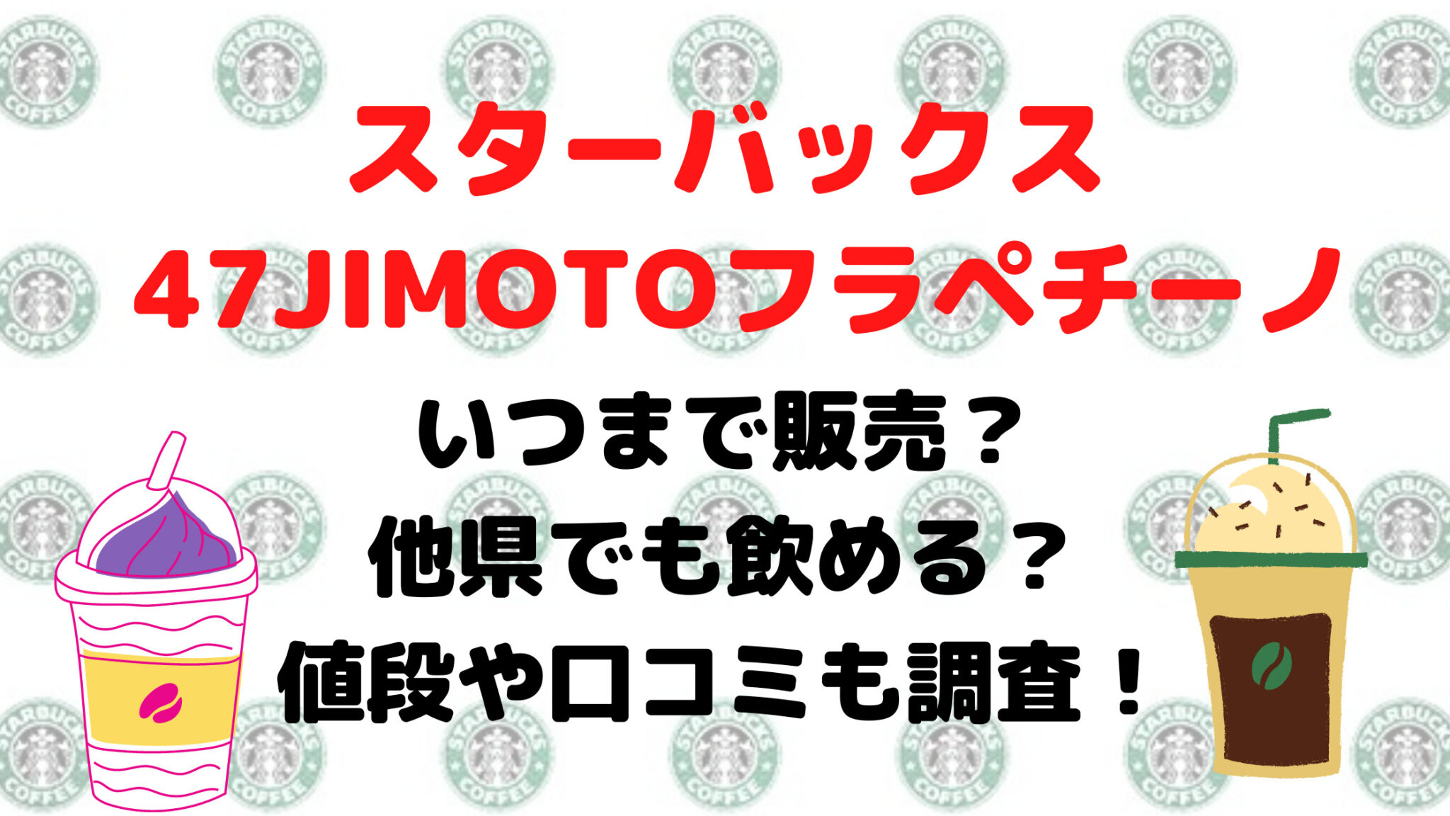 スタバ｜47都道府県JIMOTOフラぺいつまで？他県でも飲める？値段 ...