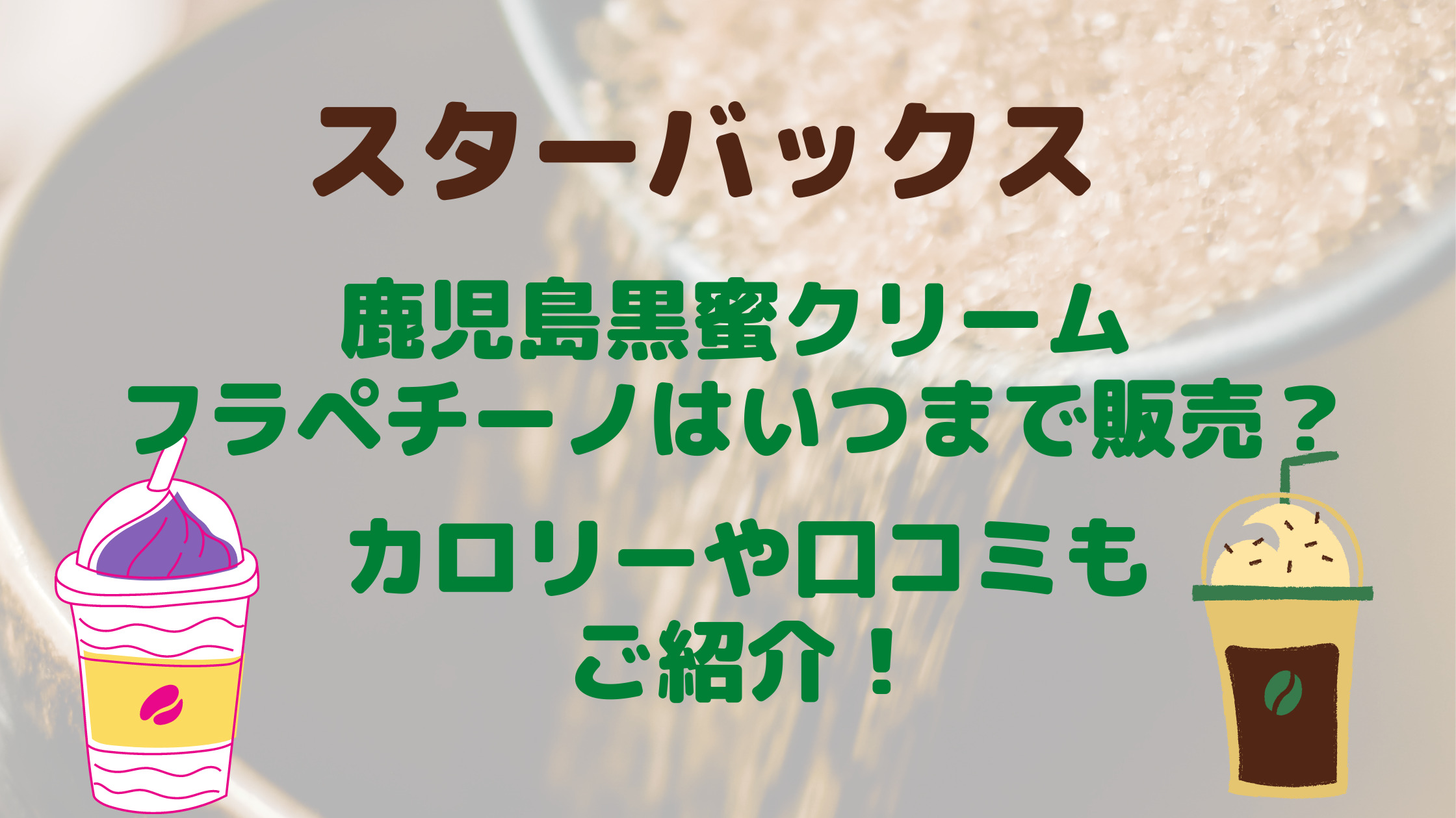 スタバ鹿児島黒蜜クリームフラペチーノいつまで カロリーや口コミもご紹介 30代ママのあれこれbox