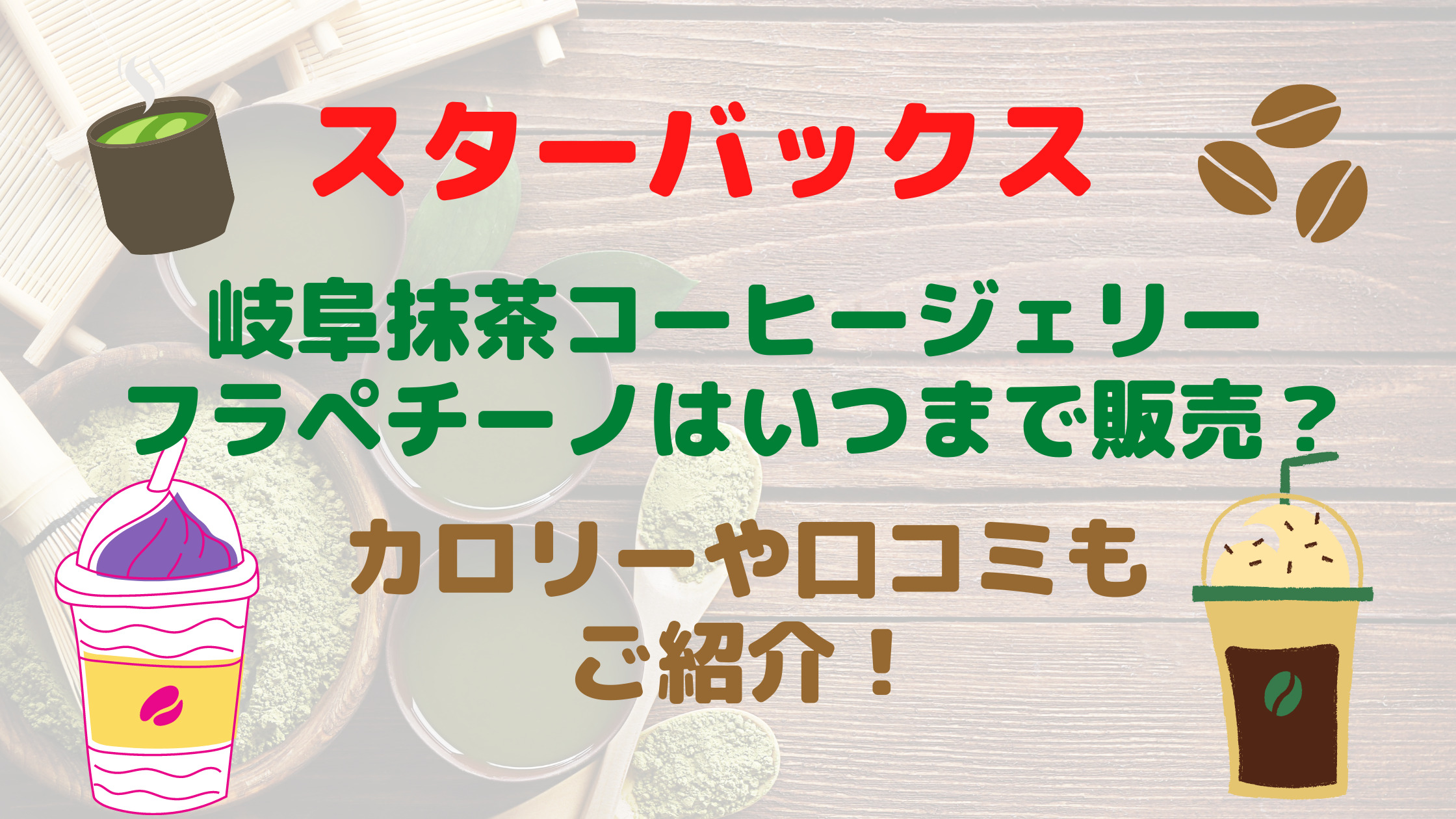 スタバ岐阜抹茶コーヒージェリーフラペチーノいつまで カロリーや口コミもご紹介 30代ママのあれこれbox