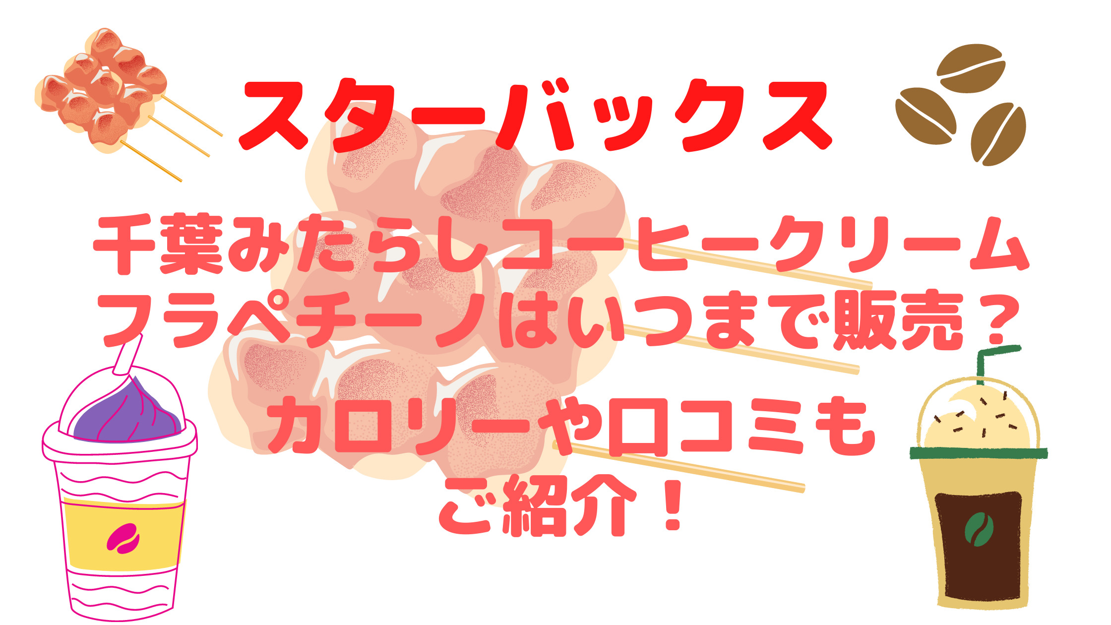 スタバ千葉みたらしコーヒークリームフラペいつまで カロリーや口コミもご紹介 30代ママのあれこれbox