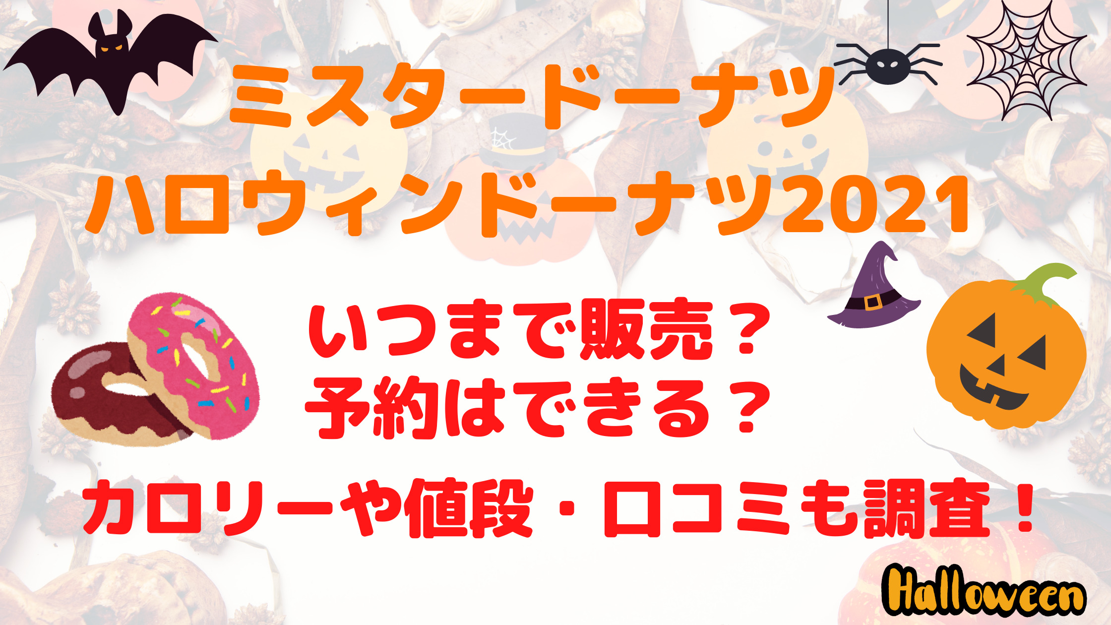 ミスドハロウィン21いつまで販売 カロリーや口コミ 予約も調査 30代ママのあれこれbox