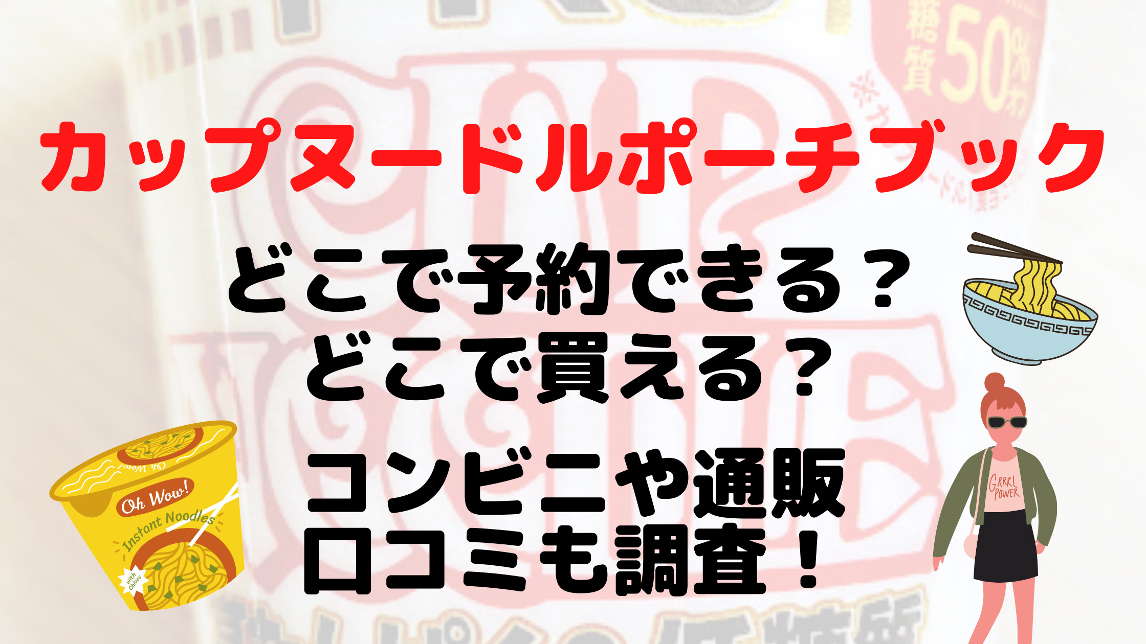 カップヌードルポーチブックどこで予約できる 種類は 通販やコンビニを調査 30代ママのあれこれbox