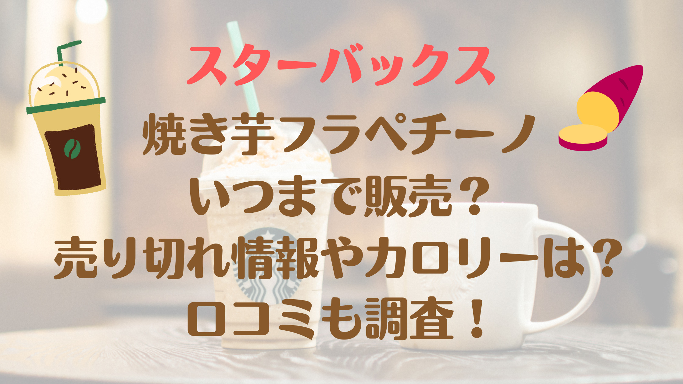 焼き芋フラペチーノいつまで 売り切れ情報やカロリー カスタマイズも 30代ママのあれこれbox